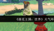 洛克王国世界天气环境怎么样