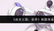洛克王国世界耗能体系精灵怎么样