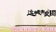 这城有良田李冶技能是什么