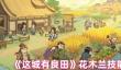 这城有良田花木兰技能怎么加