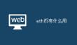 ETH用途全解：交易、DeFi、投资等