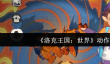 洛克王国世界动作有哪些