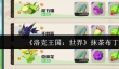 洛克王国世界抹茶布丁怎么获取