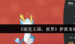 洛克王国世界伊雷龙强度怎么样