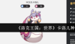 洛克王国世界卡洛儿种族值怎么样