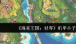 洛克王国世界机甲小子怎么抓捕