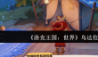 洛克王国世界乌达在哪里
