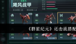 群星纪元还击流怎么搭配