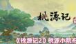 桃源记2桃源小院怎么布局