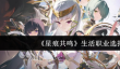 星痕共鸣生活职业怎么选
