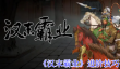 汉末霸业有什么进阶技巧