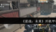 逆战未来怎么开机甲