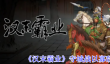 汉末霸业守城战怎么以寡敌众