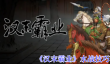 汉末霸业水战怎么打