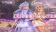 无限暖暖曙光初现属性怎么样
