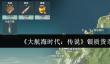 大航海时代传说银质货币怎么获取