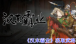 汉末霸业怎么获取武将