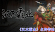 汉末霸业名将有什么特技