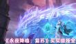 永夜降临复苏买买缇娅值得培养吗