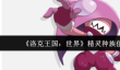 洛克王国世界精灵种族值哪个高