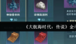 大航海时代传说金币怎么赚