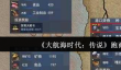 大航海时代传说怎么跑商