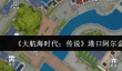 大航海时代传说港口阿尔金市怎么玩