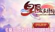 皇后成长计划2怎么嫁给皇上