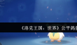 洛克王国世界公平鸽怎么获取