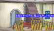 魔法祈幻界魔法学院训练场设施攻略