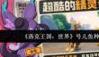 洛克王国世界号儿鱼种族值怎么样