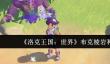 洛克王国世界布克棱岩种族值怎么样