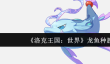洛克王国世界龙鱼种族值是多少