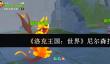 洛克王国世界尼尔森怎么打