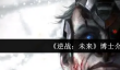 逆战未来博士怎么样
