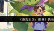 洛克王国世界狐仙怎么样