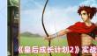 皇后成长计划2怎么增加实战