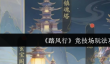 踏风行竞技场怎么玩