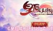 皇后成长计划2怎么嫁给孟三剪