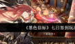 黑色信标七日签到怎么玩