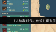 大航海时代传说藏宝图怎么使用