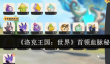 洛克王国世界首领血脉秘药怎么获取