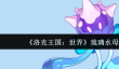 洛克王国世界琉璃水母怎么捕捉