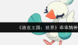 洛克王国世界乖乖鹄种族值是多少