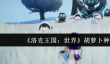 洛克王国世界胡萝卜种族值是多少