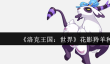 洛克王国世界花影羚羊种族值是多少