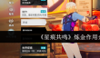 星痕共鸣炼金有什么用
