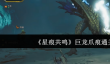 星痕共鸣巨龙爪痕怎么通关