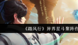 踏风行异界星斗聚阵有什么用