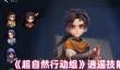 超自然行动组逍遥技能怎么样